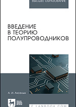 Введение в теорию полупроводников, Ансельм А.И., Издательство Лань.