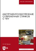 Инструментообеспечение современных станков с ЧПУ, Балла О. М., Издательство Лань.