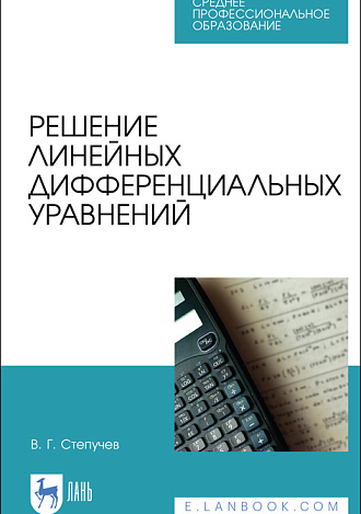 Решение линейных дифференциальных уравнений, Степучев В. Г., Издательство Лань.