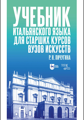 Учебник итальянского языка для старших курсов вузов искусств