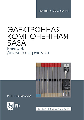 Электронная компонентная база. Книга 4. Диодные структуры, Никифоров И. К., Издательство Лань.