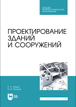 Проектирование зданий и сооружений , Федюк Р. С., Панарин И. И., Издательство Лань.