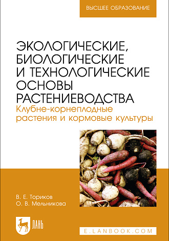 Экологические, биологические и технологические основы растениеводства. Клубне-корнеплодные растения и кормовые культуры, Ториков В. Е., Мельникова О. В., Издательство Лань.