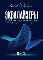 Эквалайзеры в звукорежиссуре