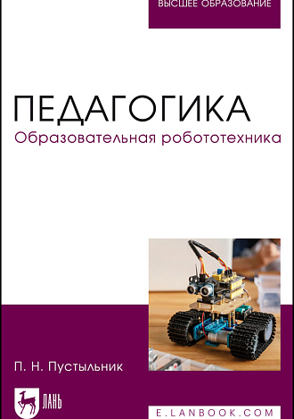 Педагогика. Образовательная робототехника, Пустыльник П. Н., Издательство Лань.