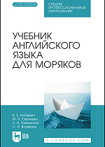 Учебник английского языка для моряков, Китаевич Б. Е., Сергеева М. Н., Каминская Л. И., Вохмянин С. Н., Издательство Лань.