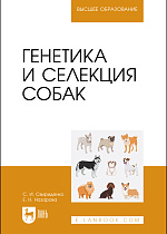 Генетика и селекция собак, Свириденко С. И., Назарова Е. Н., Издательство Лань.