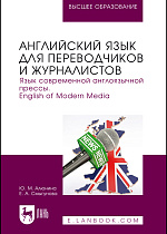 Английский язык для переводчиков и журналистов. Язык современной англоязычной прессы. English of Modern Media, Алюнина Ю. М., Смыгунова Е. А., Издательство Лань.
