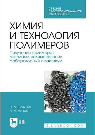 Химия и технология полимеров. Получение полимеров методами полимеризации. Лабораторный практикум, Ровкина Н. М., Ляпков А. А., Издательство Лань.