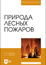 Природа лесных пожаров, Смирнов А. П., Смирнов А. А., Издательство Лань.