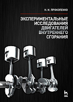 Экспериментальные исследования двигателей внутреннего сгорания, Прокопенко Н.И., Издательство Лань.