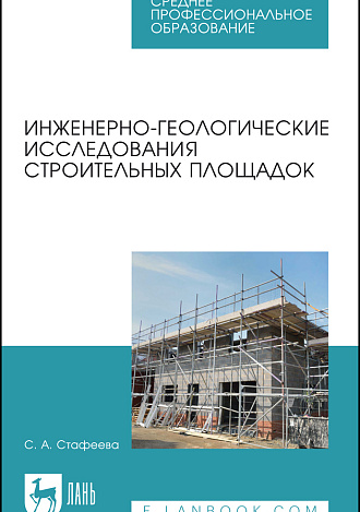 Инженерно-геологические исследования строительных площадок, Стафеева С.А., Издательство Лань.