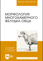 Морфология многокамерного желудка овцы, Мельников С. И., Щипакин М. В., Зеленевский Н. В., Былинская Д.С., Издательство Лань.