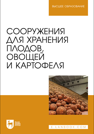 Сооружения для хранения плодов, овощей и картофеля, Щербакова Е. В., Ольховатов Е. А., Храпко О. П., Степовой А. В., Соболь И. В., Айрумян В. Ю., Темников А. В., Издательство Лань.
