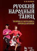 Русский народный танец. Теория и методика преподавания., Матвеев В.Ф., Издательство Лань.