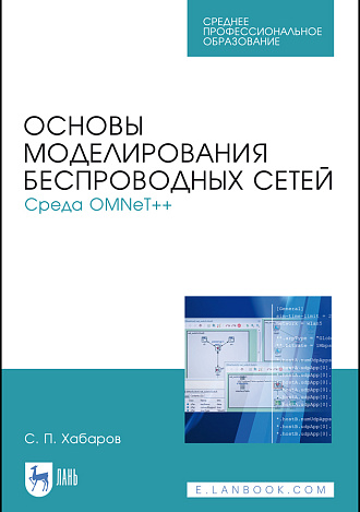 Основы моделирования беспроводных сетей. Среда OMNeT++, Хабаров С. П., Издательство Лань.