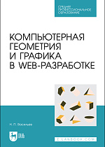 Компьютерная геометрия и графика в web-разработке, Васильев Н. П., Издательство Лань.