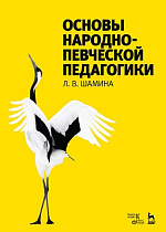 Основы народно-певческой педагогики