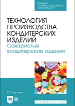 Технология производства кондитерских изделий. Сахаристые кондитерские изделия, Курцева В. Г., Издательство Лань.