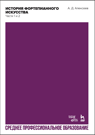 История фортепианного искусства. В 3-х частях. Части 1 и 2