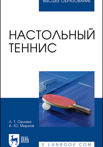Настольный теннис, Орлова Л. Т., Марков А. Ю., Издательство Лань.