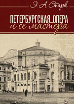 Петербургская опера и ее мастера., Старк Э.А., Издательство Лань.