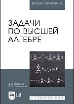 Задачи по высшей алгебре, Фаддеев Д.К., Соминский И.С., Издательство Лань.