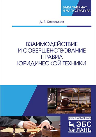 Взаимодействие и совершенствование правил юридической техники, Кокориков Д.В., Издательство Лань.