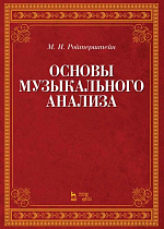 Основы музыкального анализа
