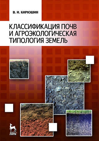 Классификация почв и агроэкологическая типология земель, Кирюшин В.И., Издательство Лань.