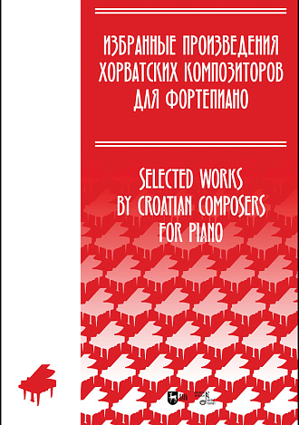 Избранные произведения хорватских композиторов для фортепиано