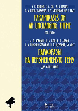 Парафразы на неизменяемую тему. Для фортепиано., Бородин А.П., Кюи Ц.А.и др., Издательство Лань.