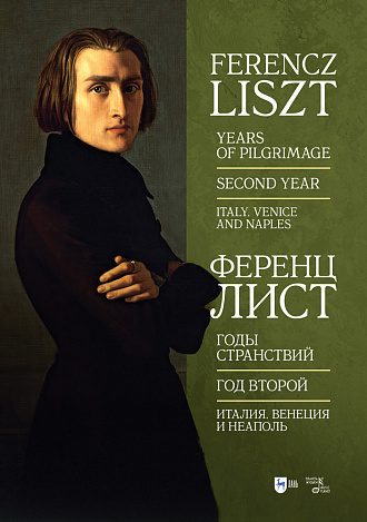 Годы странствий. Год второй. Италия. Венеция и Неаполь., Лист Ф., Издательство Лань.