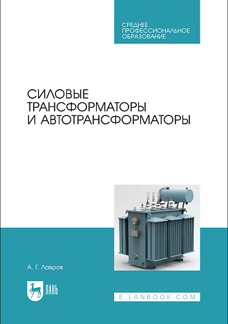 Силовые трансформаторы и автотрансформаторы, Лавров А. Г., Издательство Лань.