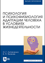 Психология и психофизиология адаптации человека в условиях жизнедеятельности, Литовченко О. Г., Яковлев Б. П., Издательство Лань.
