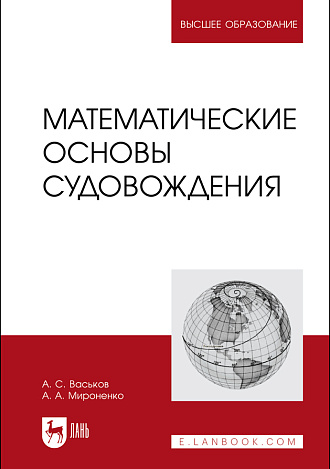 Математические основы судовождения, Васьков А. С., Мироненко А. А., Издательство Лань.