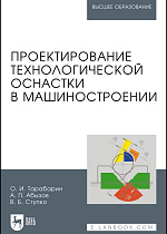 Проектирование технологической оснастки в машиностроении, Тарабарин О.И., Абызов А.П., Ступко В.Б., Издательство Лань.