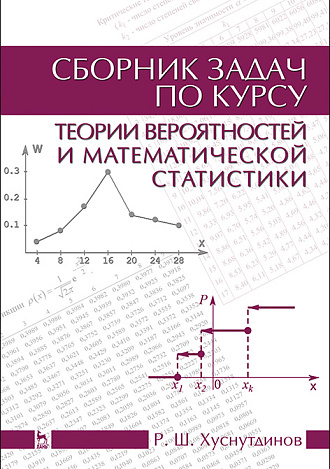 Сборник задач по курсу теории вероятностей и математической статистики, Хуснутдинов Р.Ш., Издательство Лань.