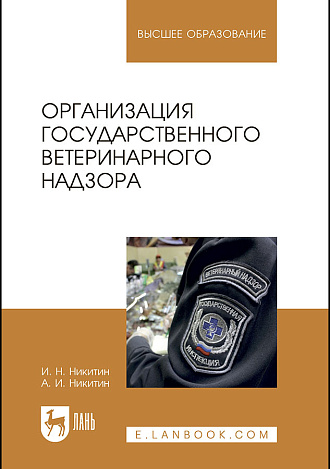 Организация государственного ветеринарного надзора, Никитин И. Н., Никитин А.И., Издательство Лань.