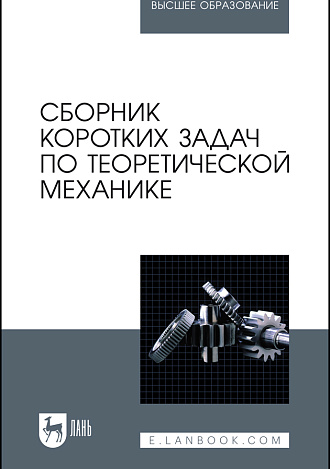 Сборник коротких задач по теоретической механике, Кепе О.Э., Издательство Лань.
