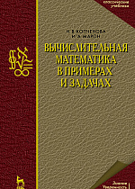 Вычислительная математика в примерах и задачах, Копченова Н.В., Марон И.А., Издательство Лань.