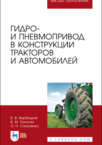 Гидро- и пневмопривод в конструкции тракторов и автомобилей, Вербицкий В. В., Погосян В. М., Соколенко О. Н., Издательство Лань.