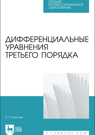 Дифференциальные уравнения третьего порядка, Степучев В. Г., Издательство Лань.
