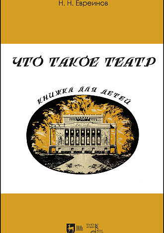 Что такое театр. Книжка для детей