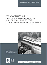 Технологические процессы механической и физико-химической обработки в машиностроении, Безъязычный В.Ф., Крылов В.Н., Чарковский Ю.К., Шилков Е.В., Издательство Лань.