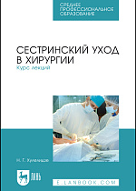 Сестринский уход в хирургии. Курс лекций, Хулелидзе Н. Г., Издательство Лань.