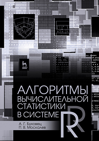Алгоритмы вычислительной статистики в системе R, Буховец А.Г., Москалев П.В., Издательство Лань.