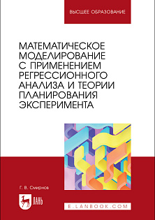 Математическое моделирование с применением регрессионного анализа и теории планирования эксперимента, Смирнов Г. В., Издательство Лань.