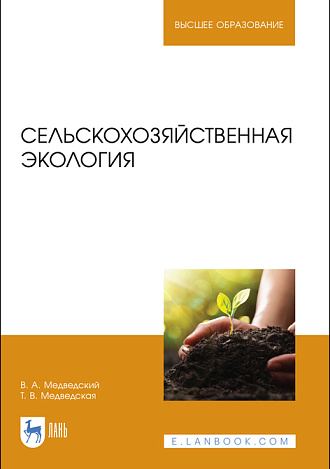 Сельскохозяйственная экология, Медведский В. А., Медведская Т. В., Издательство Лань.