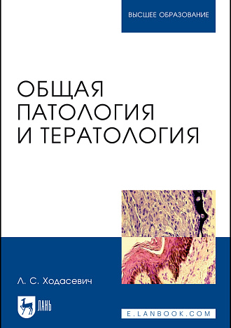 Общая патология и тератология, Ходасевич Л. С., Издательство Лань.